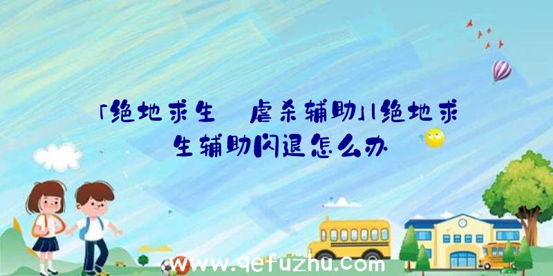 「绝地求生